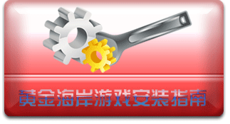 �ƽ𺣰���Ϸ��װָ��